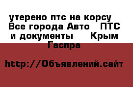 утерено птс на корсу - Все города Авто » ПТС и документы   . Крым,Гаспра